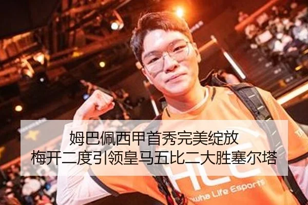 姆巴佩西甲首秀完美绽放 梅开二度引领皇马五比二大胜塞尔塔